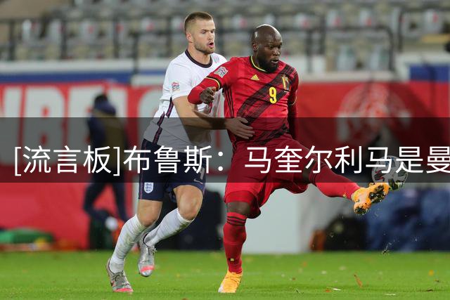 [流言板]布鲁斯：马奎尔利马是曼联首选中卫组合，两人看起来最拔尖